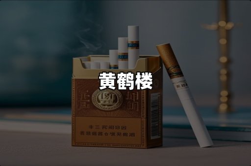 黄鹤楼